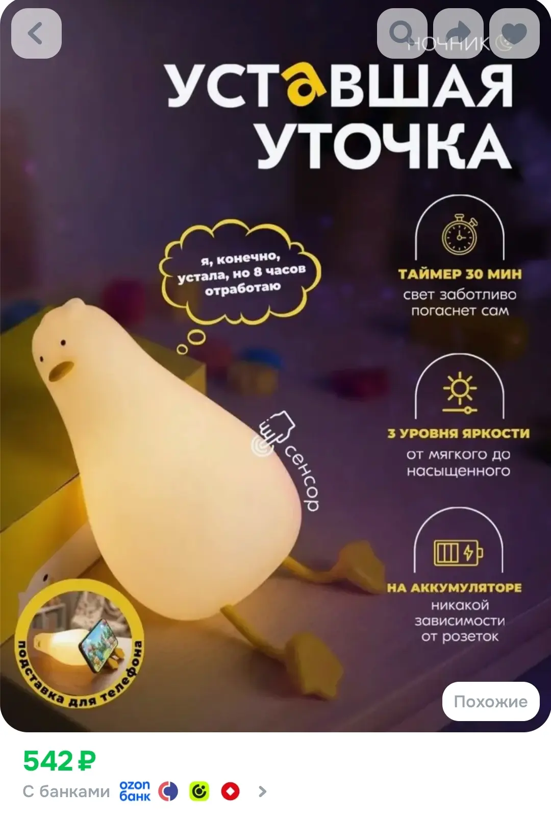 https://www.ozon.ru/product/svetilnik-nochnik-detskiy-ustavshaya-utochka-5731241992/?ad...