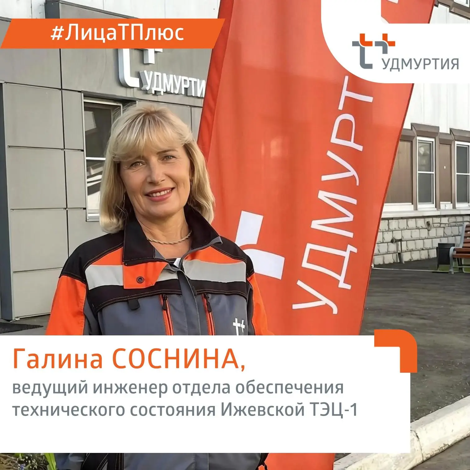 👷‍ Знакомьтесь с новой героиней нашей рубрики #ЛицаТПлюс. От работы этого человека нап...