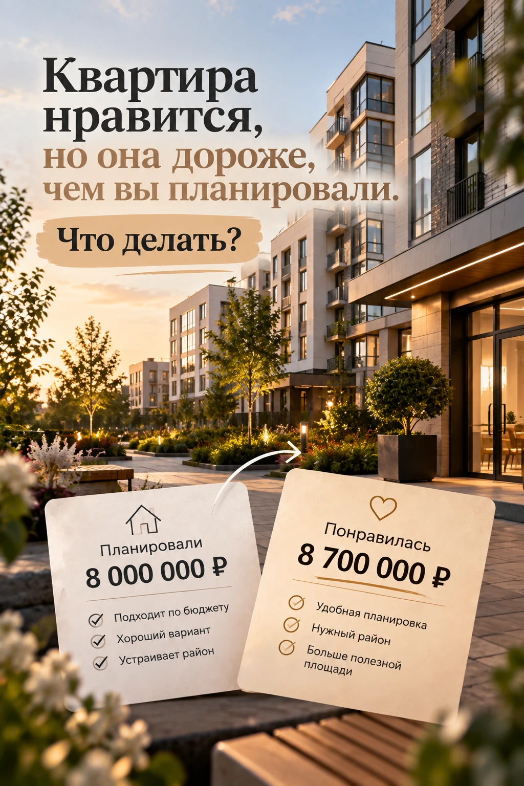 Квартира нравится, но она дороже, чем вы планировали. Что делать?