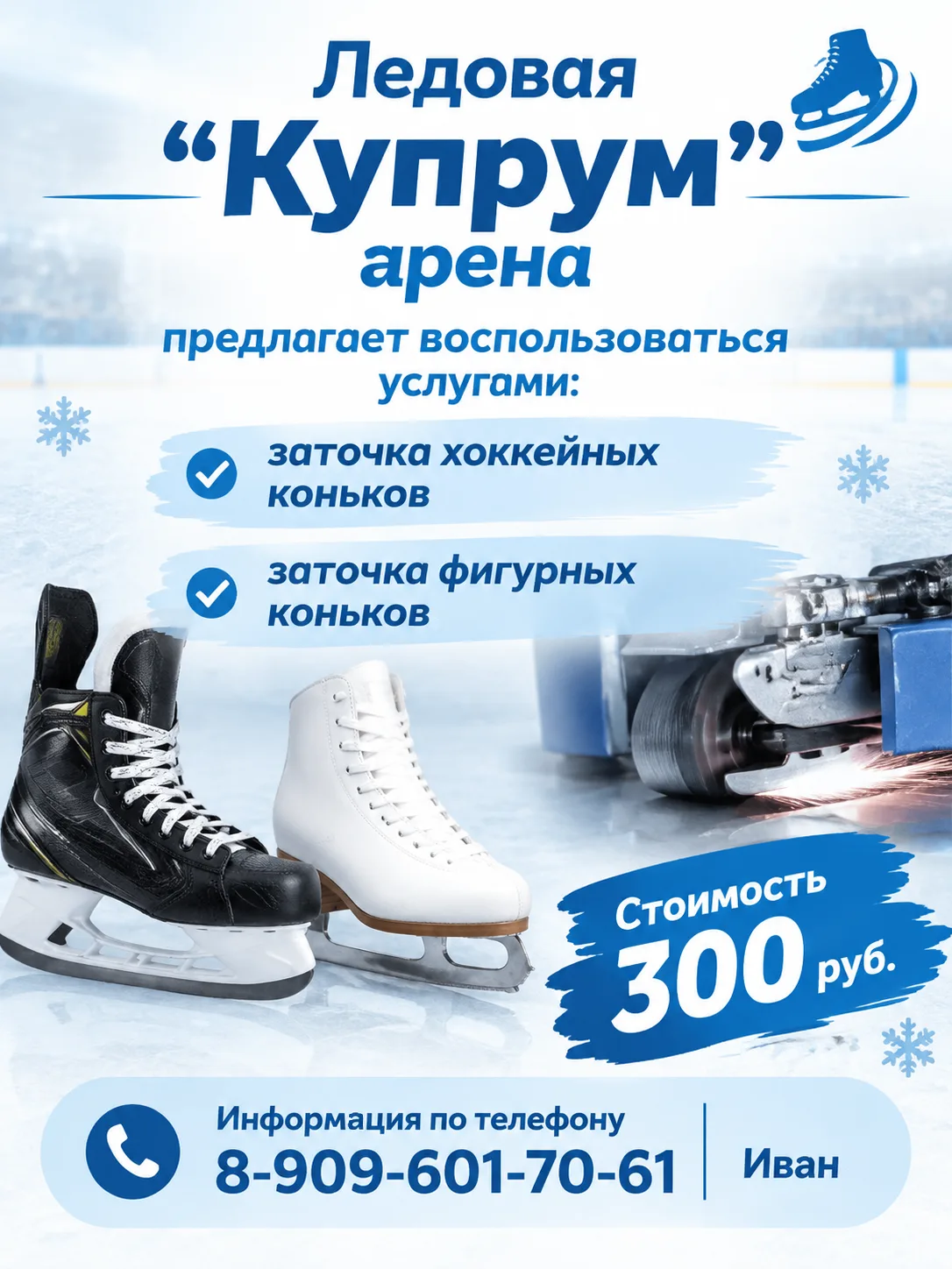 ⛸ Ледовая "Купрум" предлагает воспользоваться услугами: