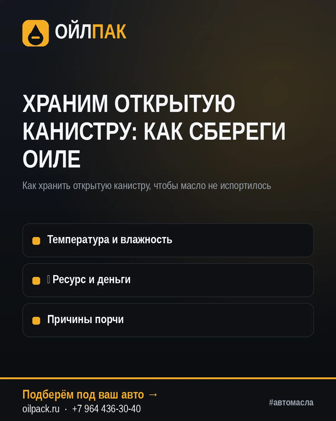 🛢 ХРАНИМ ОТКРЫТУЮ КАНИСТРУ: КАК СБЕРЕГИ ОИЛЕ