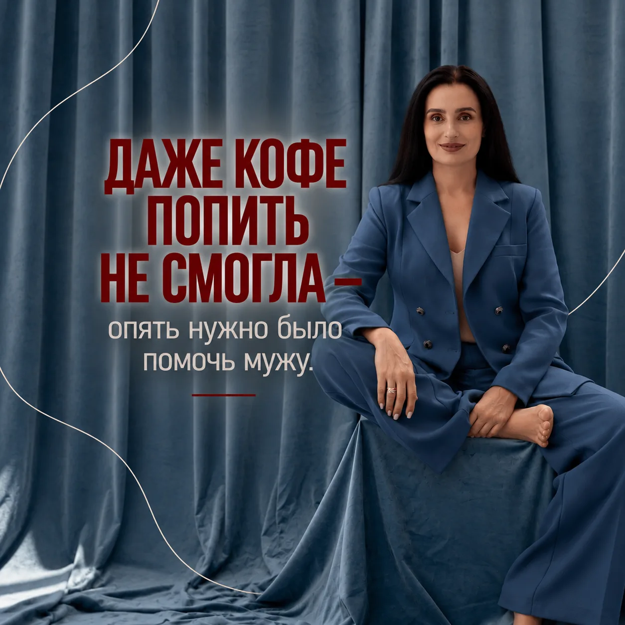 «ДАЖЕ КОФЕ ПОПИТЬ НЕ СМОГЛА - опять нужно было помочь мужу».