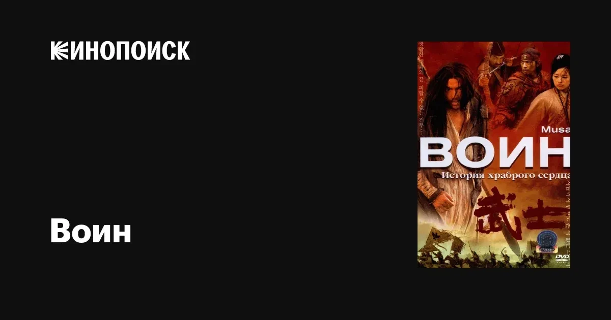 Воин