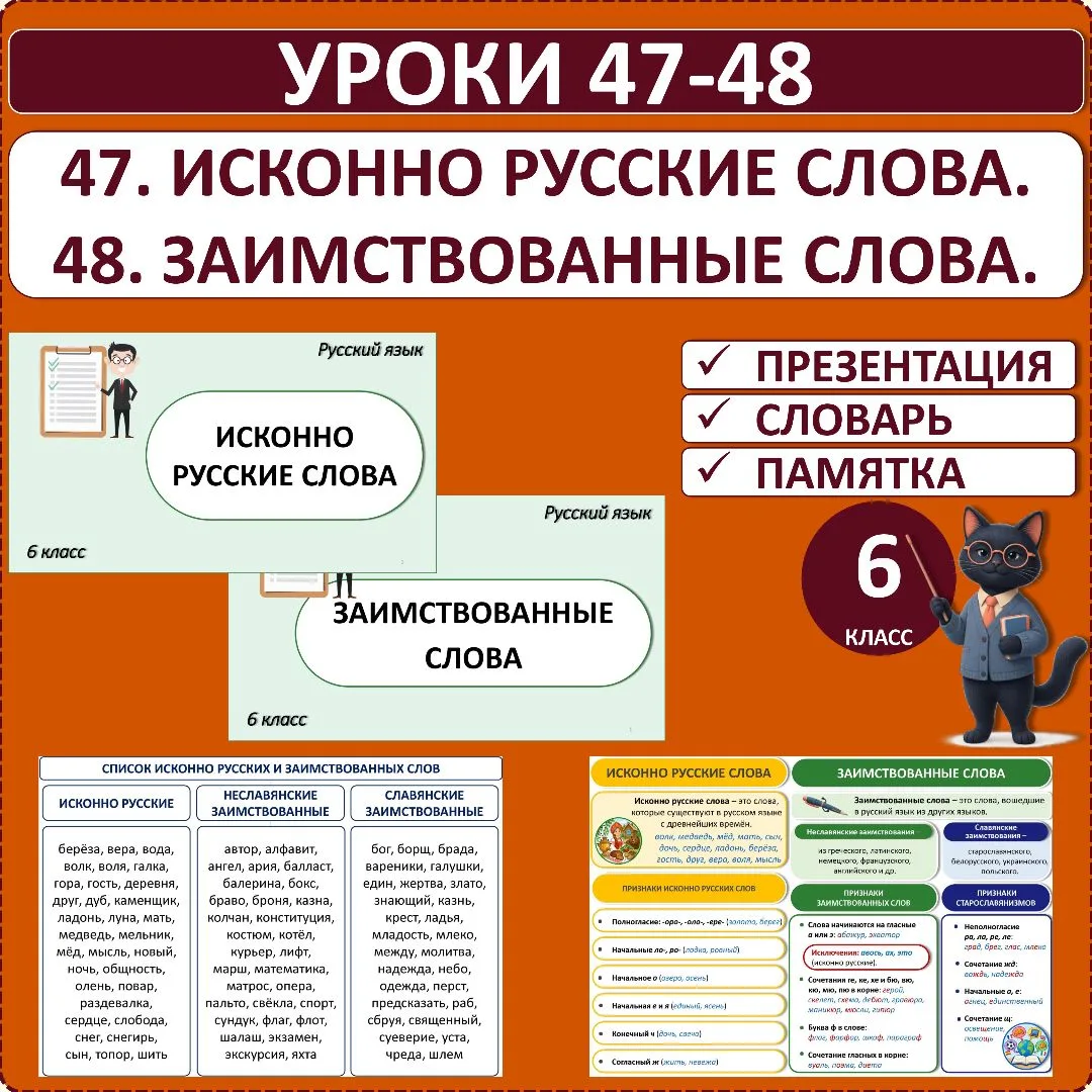 Комплект к урокам 47 и 48 «Исконно русские слова. Заимствованные слова», 6 класс