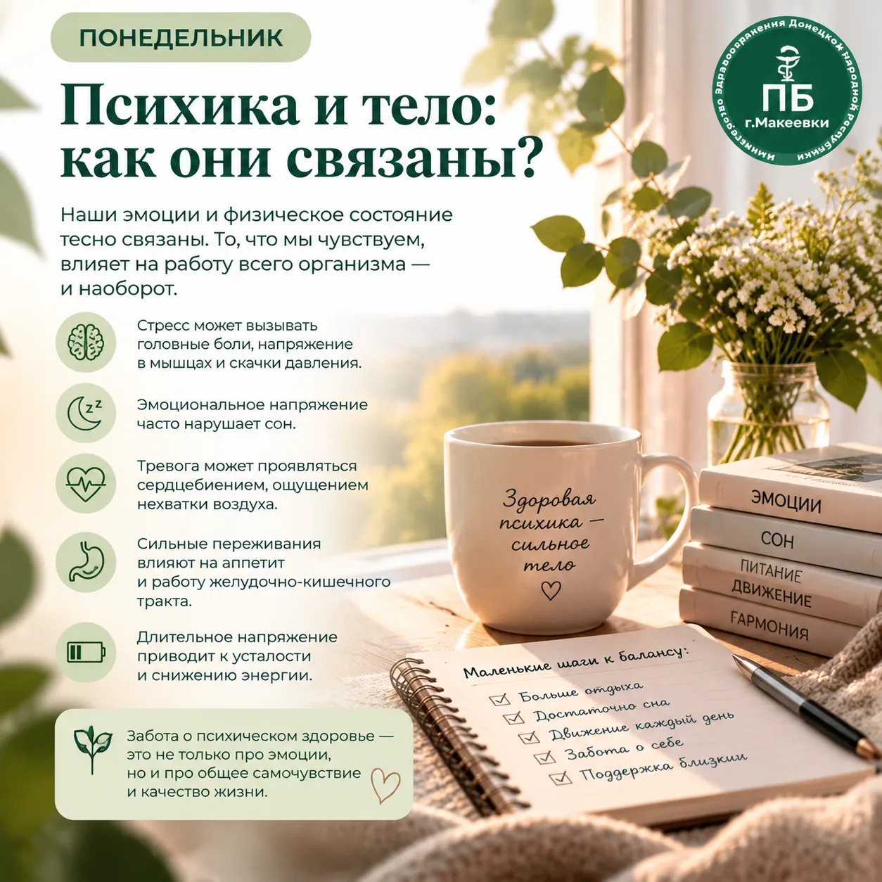 🌿 Понедельник | Рубрика «Психика и тело: как они связаны»