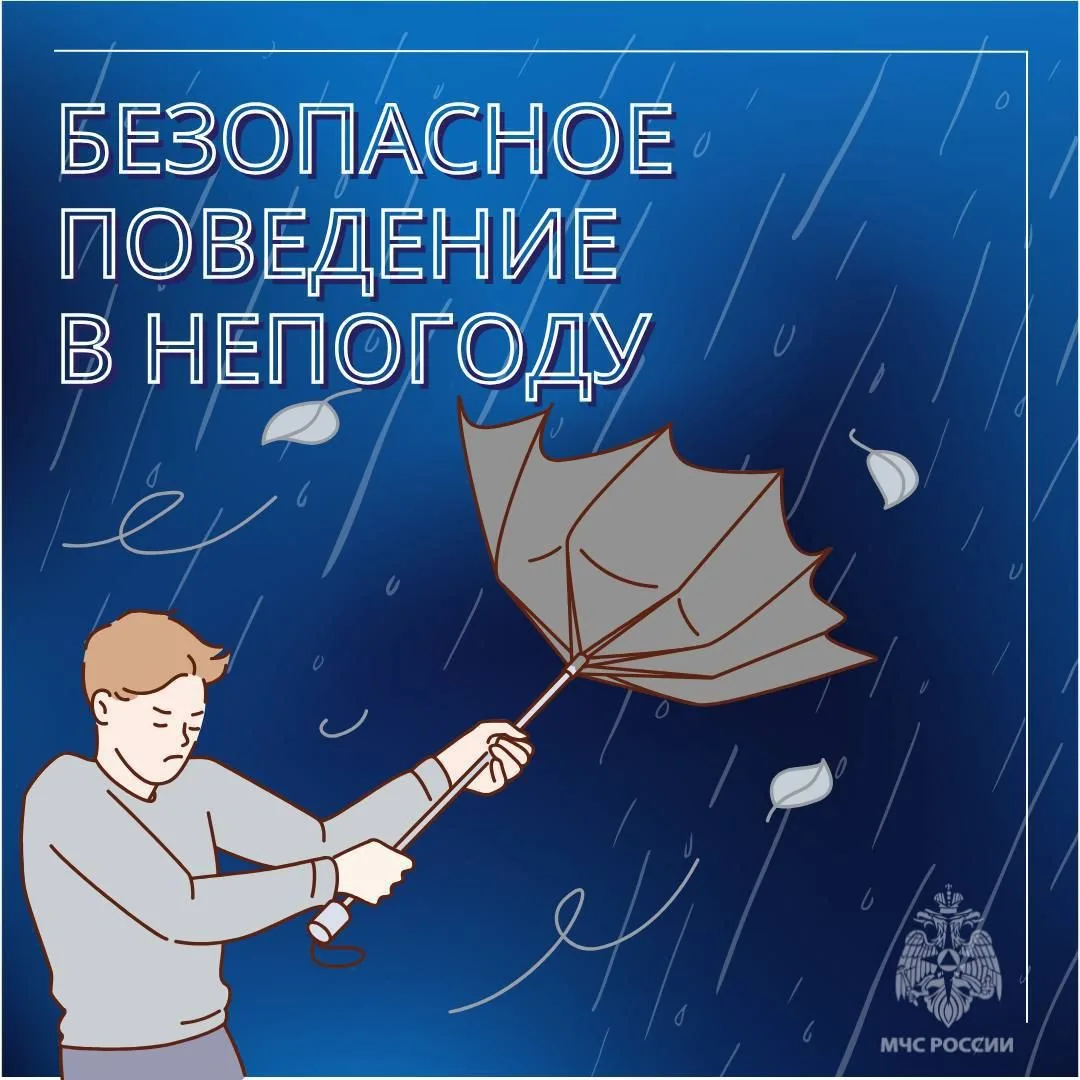 🌪 Безопасное поведение в непогоду