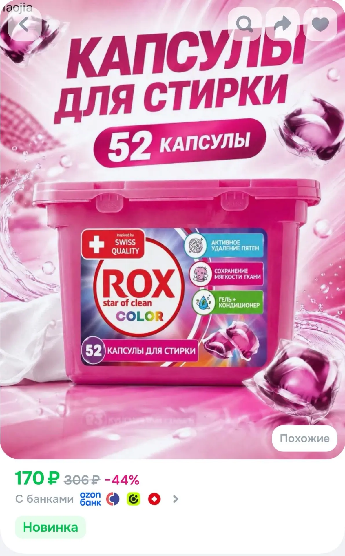 Капсулы для стирки, ROX Star of clean, для цветного, 52 шт