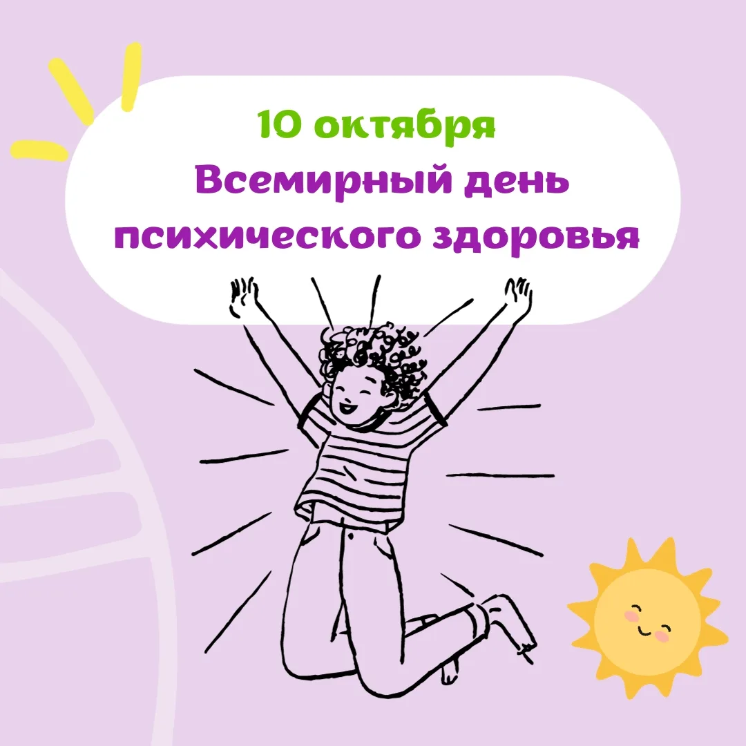 ✨ Всемирный день психического здоровья отмечается ежегодно 10 октября. В 2026 году он п...