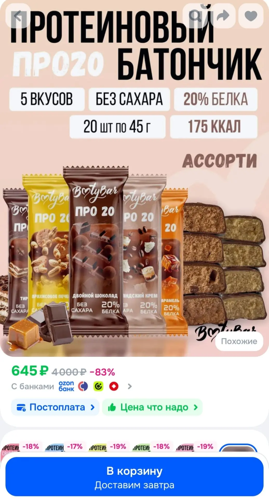 Если хочется сладенького - возьмите супер белковые батончики на перекус!