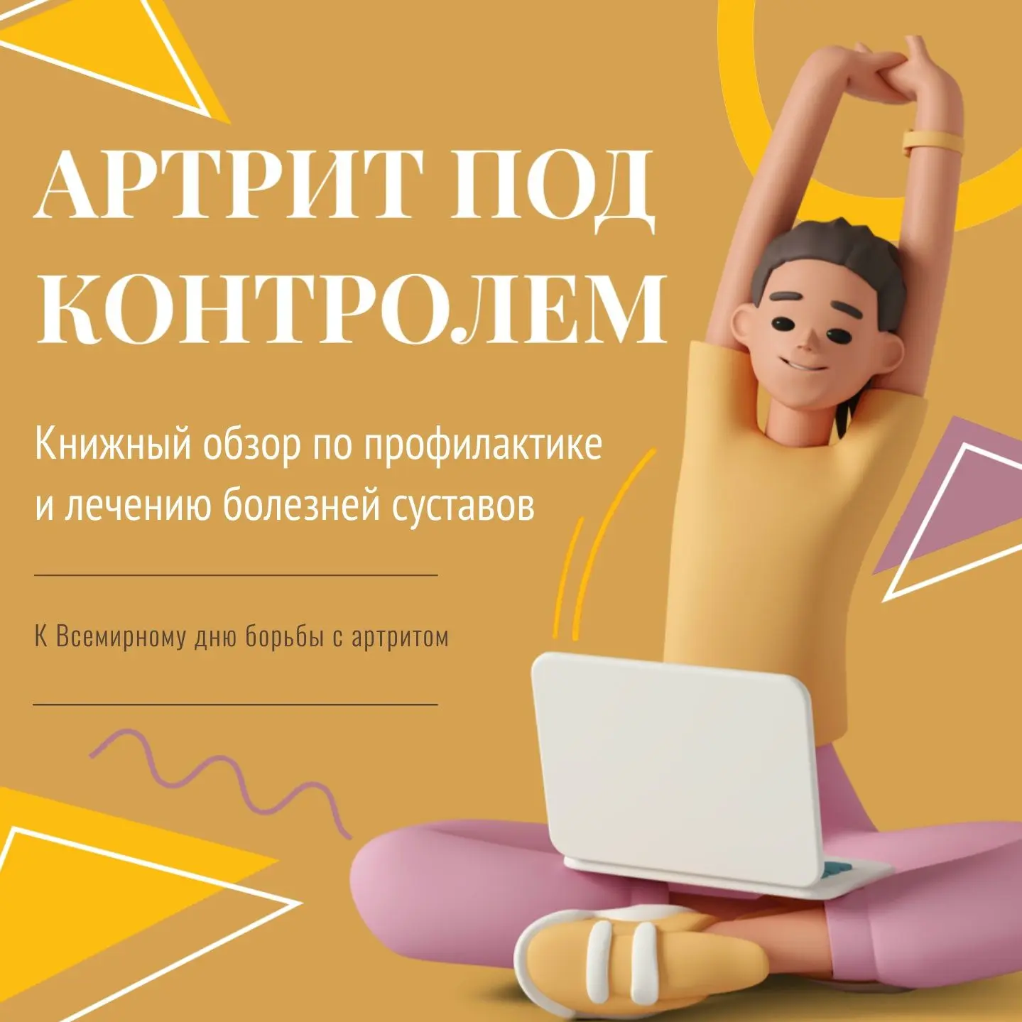 Ежегодно 12-го октября -- Всемирный день борьбы с артритом