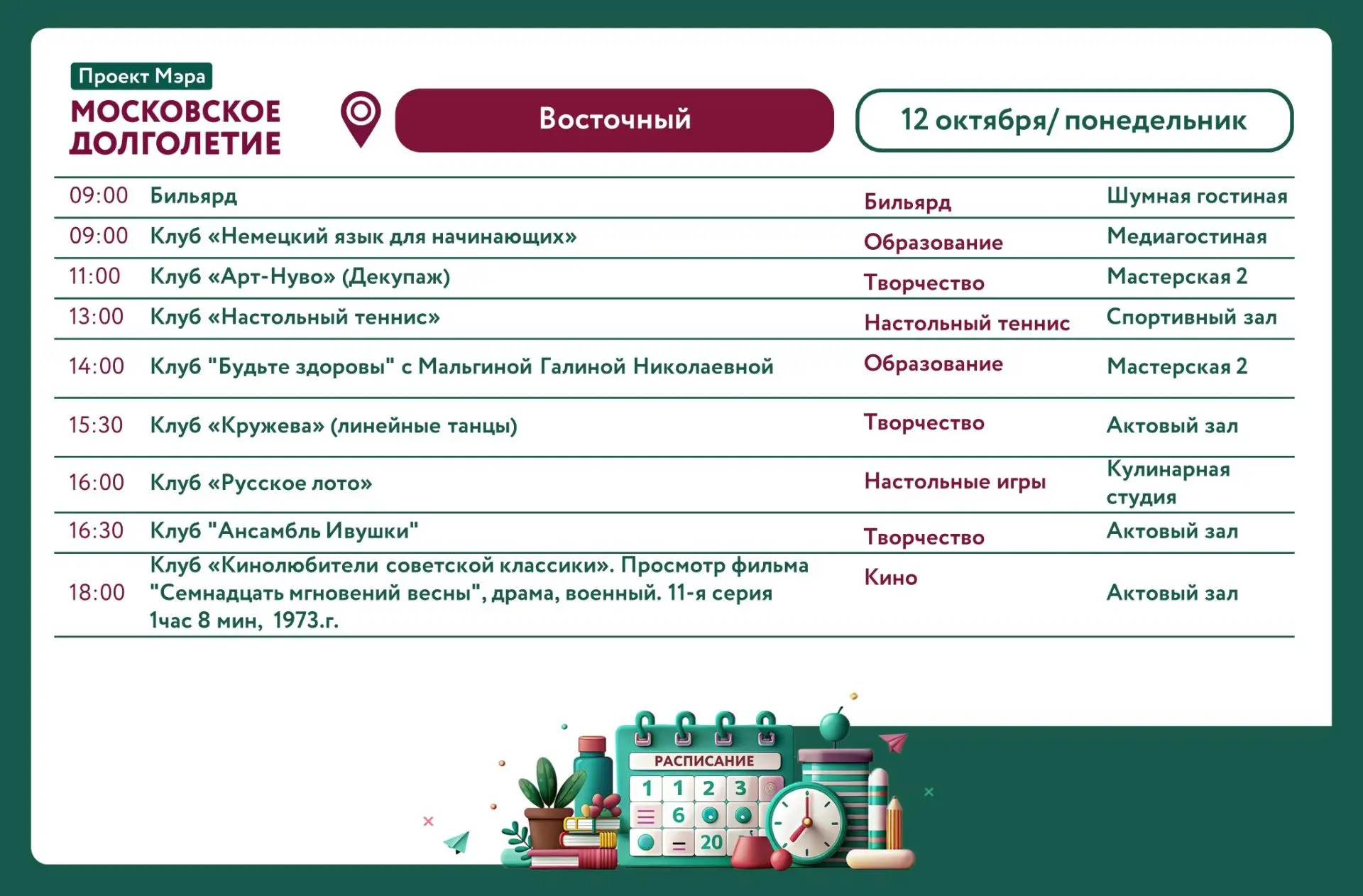 Представляем вам календарь активностей Центра московского долголетия «Восточный» с 12 о...