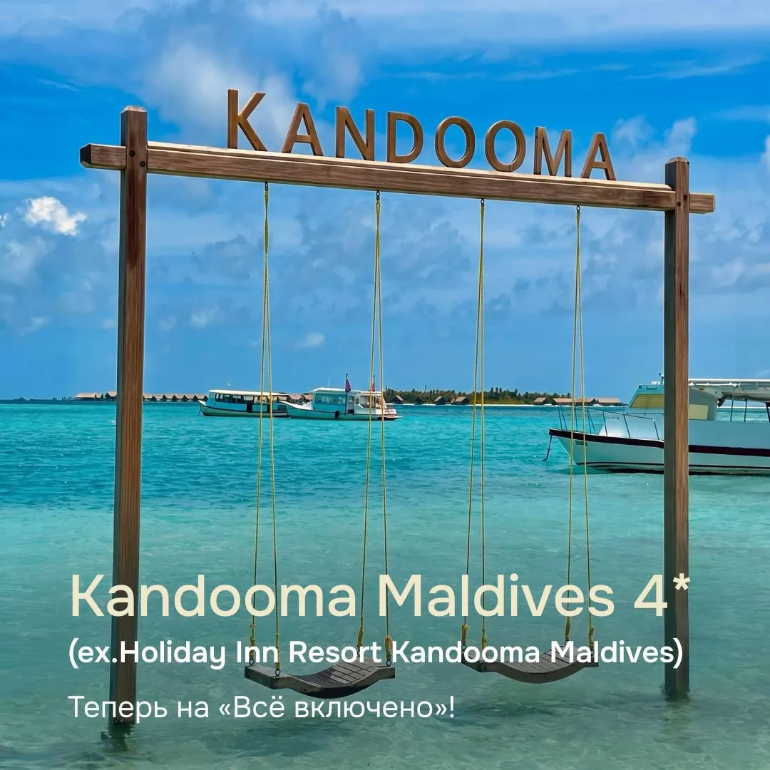 🏝 Kandooma Maldives 4* — новая глава знакомого острова!