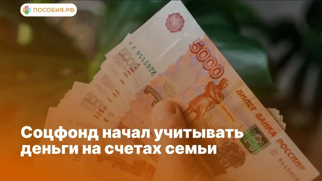 ❗️Соцфонд начал учитывать деньги на счетах семьи
