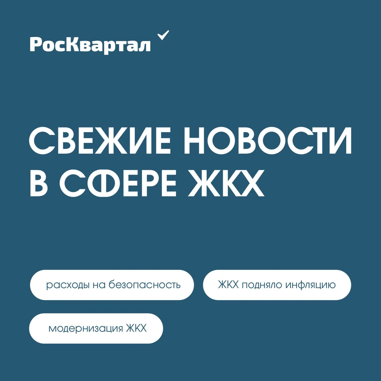 Свежие новости в сфере ЖКХ ⤵️