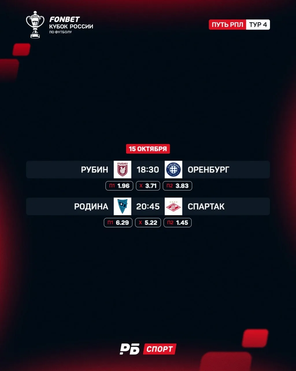 Четверг порадует двумя матчами Пути РПЛ в Кубке 🏆