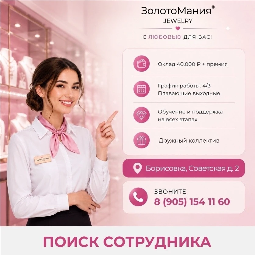 📌 Ищем продавца-консультанта в новый магазин "ЗолотоМания" в Борисовку!