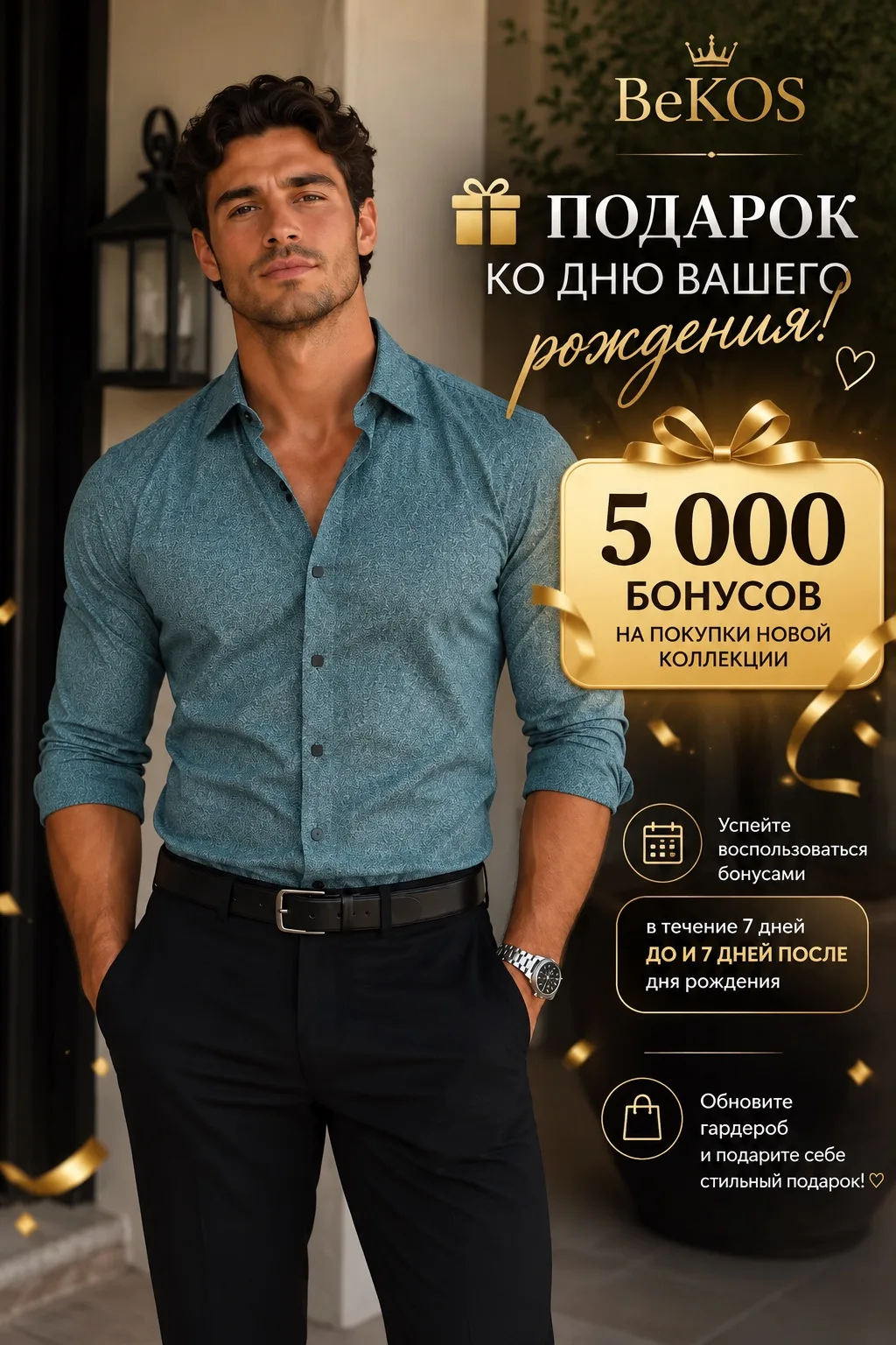 🎁 Подарок ко дню вашего рождения от BeKOS!