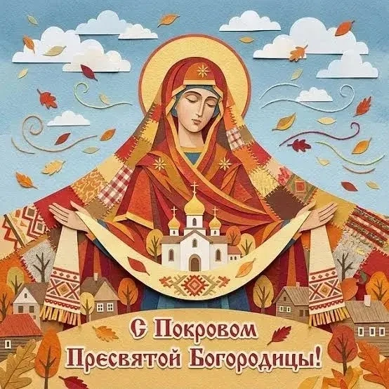 Поздравляю всех верующих с праздником Покрова Пресвятой Богородицы