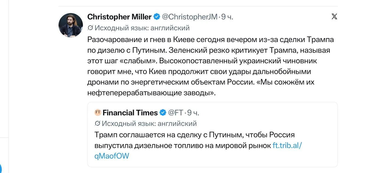 Журналист Financial Times Кристофер Миллер написал в X о реакции Киева на сделку Трампа...