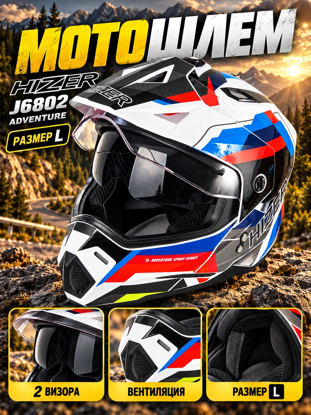 🔥 HIZER J6802 ADVENTURE — шлем для тех, кто не выбирает между городом и бездорожьем! 🏍