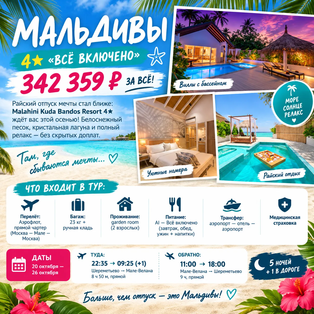 🌴 МАЛЬДИВЫ 4★ «ВСЁ ВКЛЮЧЕНО» — 342 359 ₽ ЗА ВСЁ!