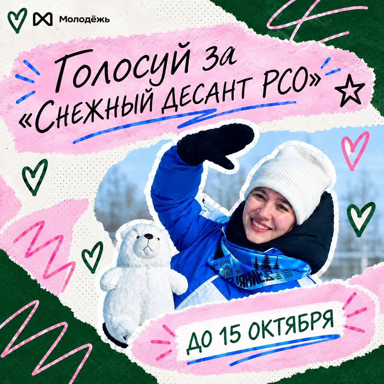 📎Поддержи «Снежный десант РСО» своим голосом!