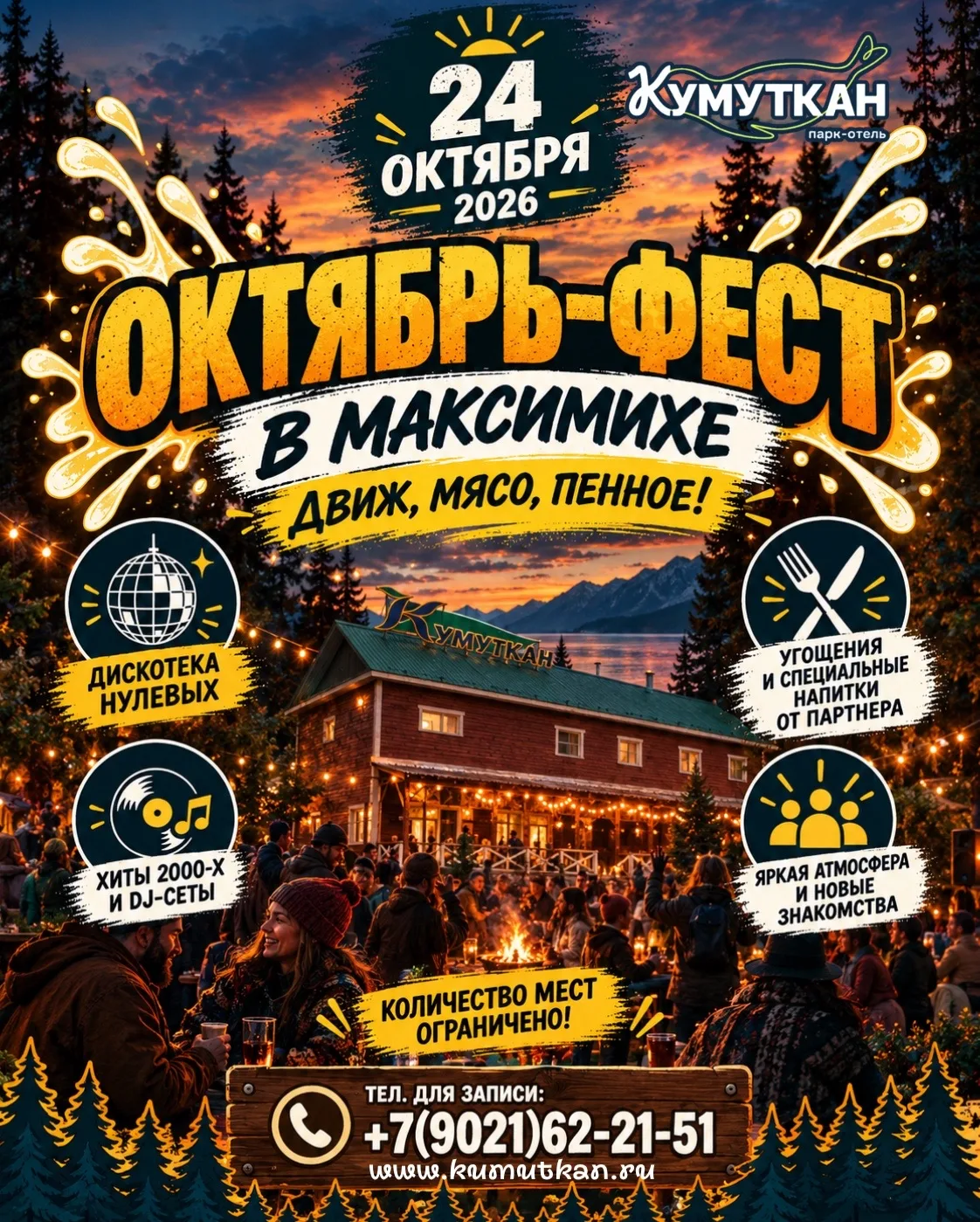 🔥 ОКТЯБРЬ-ФЕСТ В МАКСИМИХЕ: ДВИЖ. МЯСО. ПЕННОЕ.