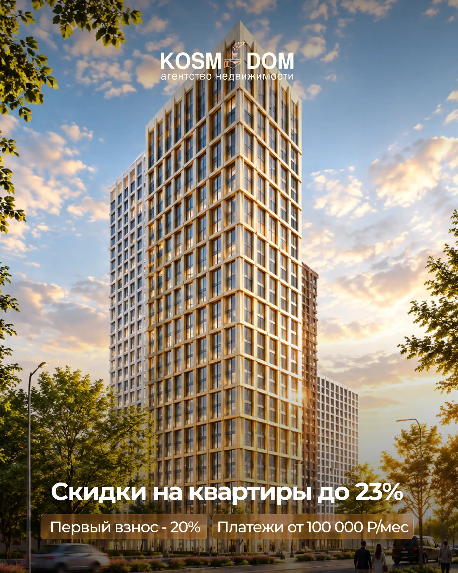 ▌ 🏠 KOSMОDOM — квартиры на Нагатинской