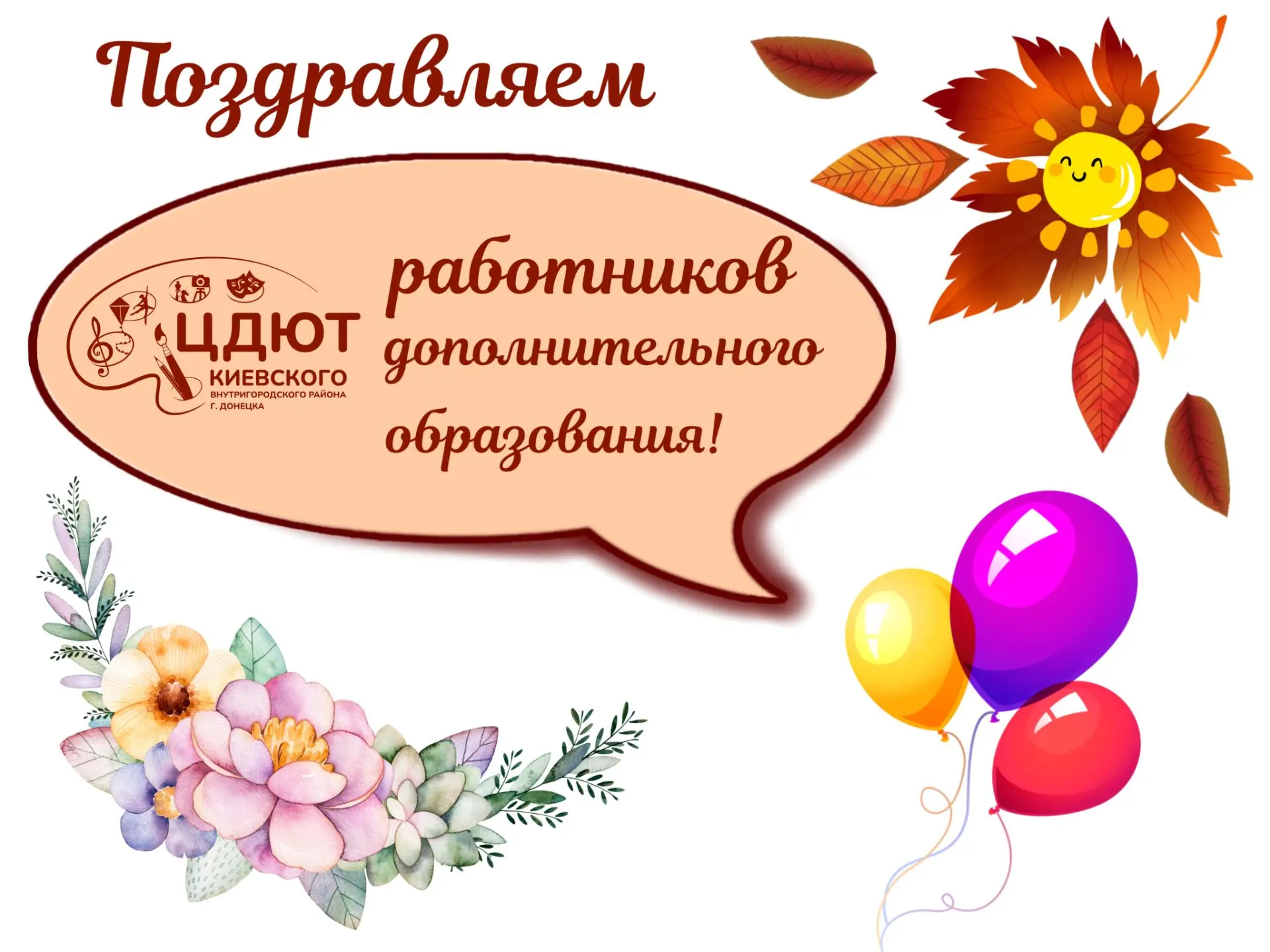 🎉 С Днём работника дополнительного образования!