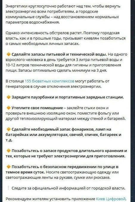❗️🇺🇦 Киев призвал жителей запасаться водой и едой на случай длительных отключений