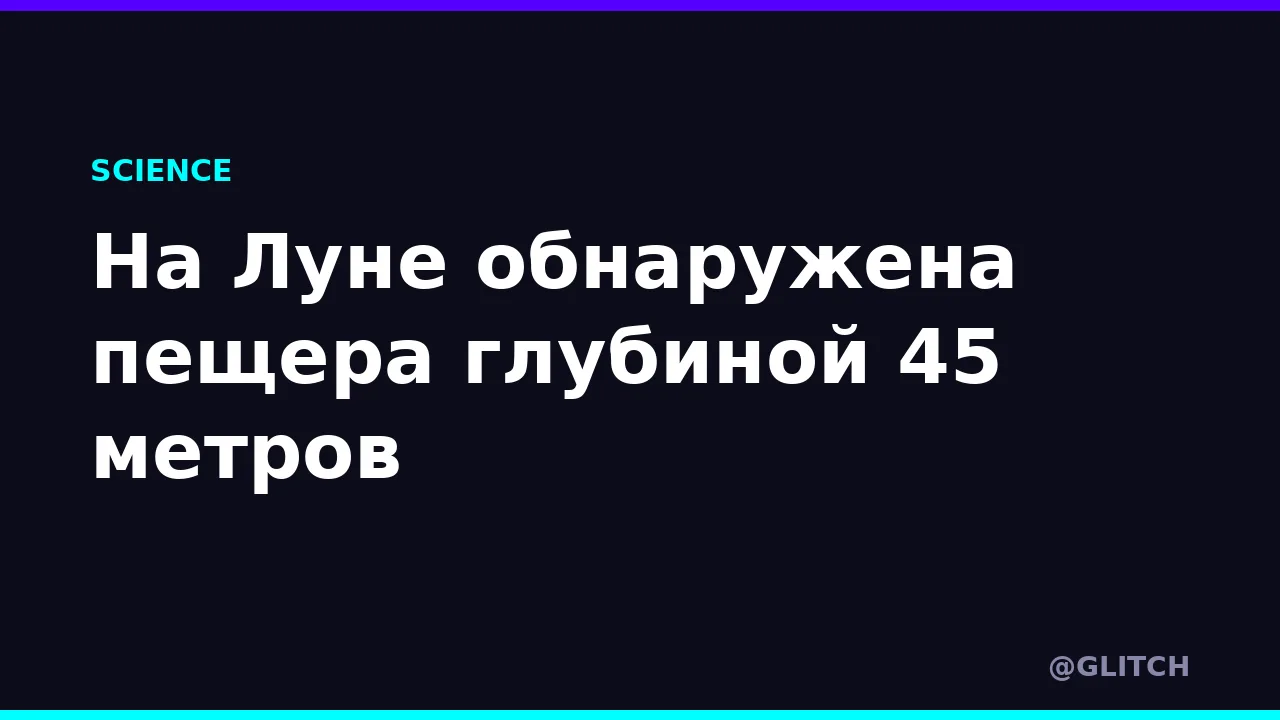На Луне обнаружена пещера глубиной 45 метров