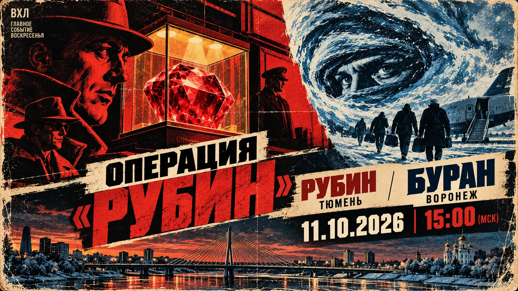ОПЕРАЦИЯ «РУБИН»