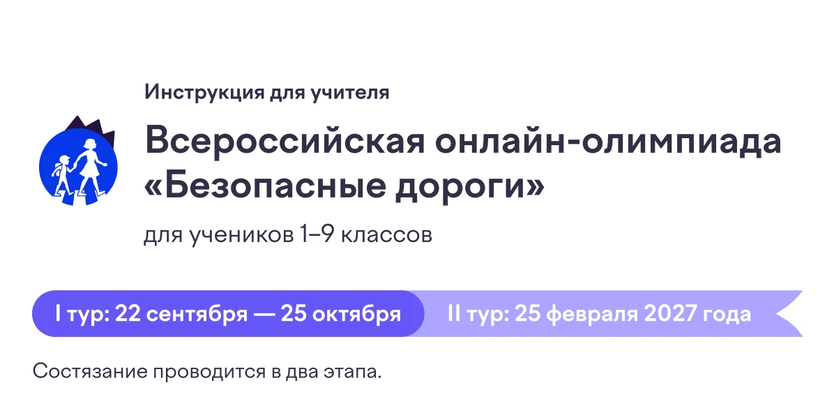 🚦 Всероссийская олимпиада «Безопасные дороги»: успейте принять участие!