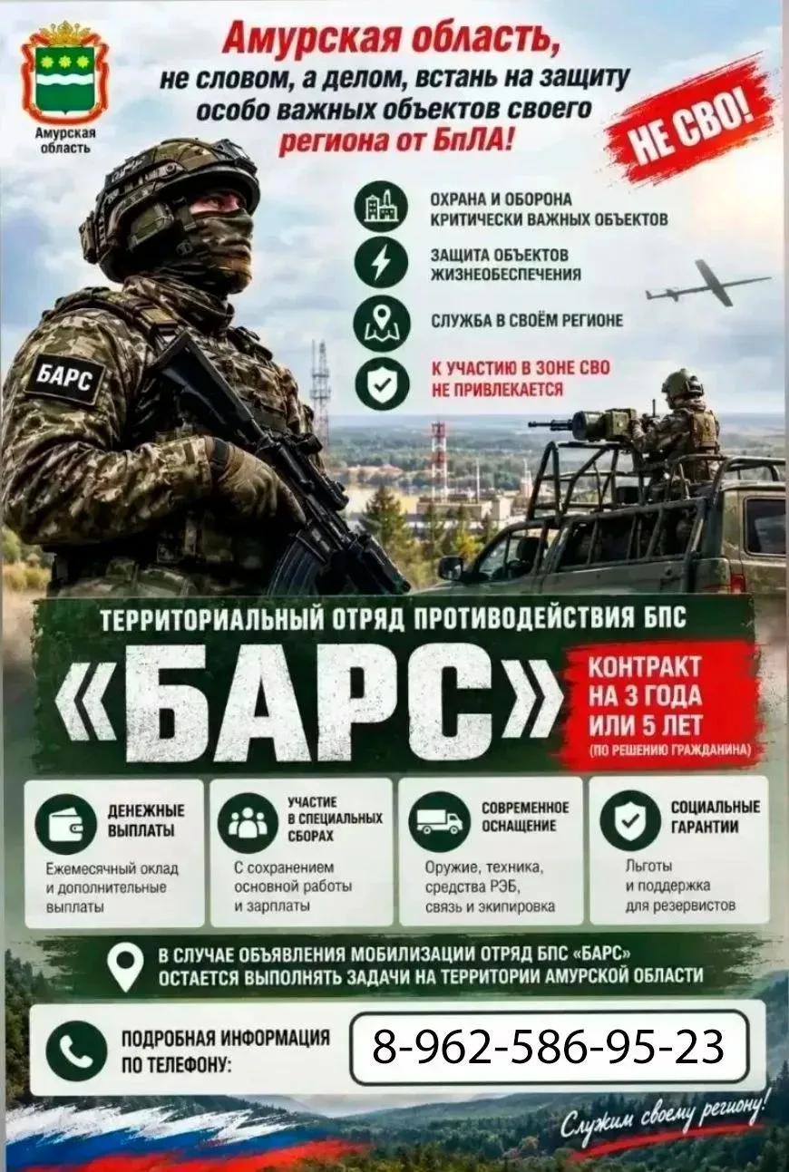 🛡️ Набор в отряд БАРС: защити стратегические объекты родного Приамурья!