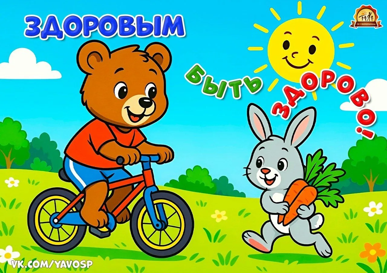 ⚡️ ЗДОРОВЫМ БЫТЬ ЗДОРОВО!                                                              ...