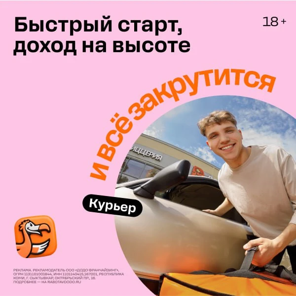 Курьер в Додо🧡