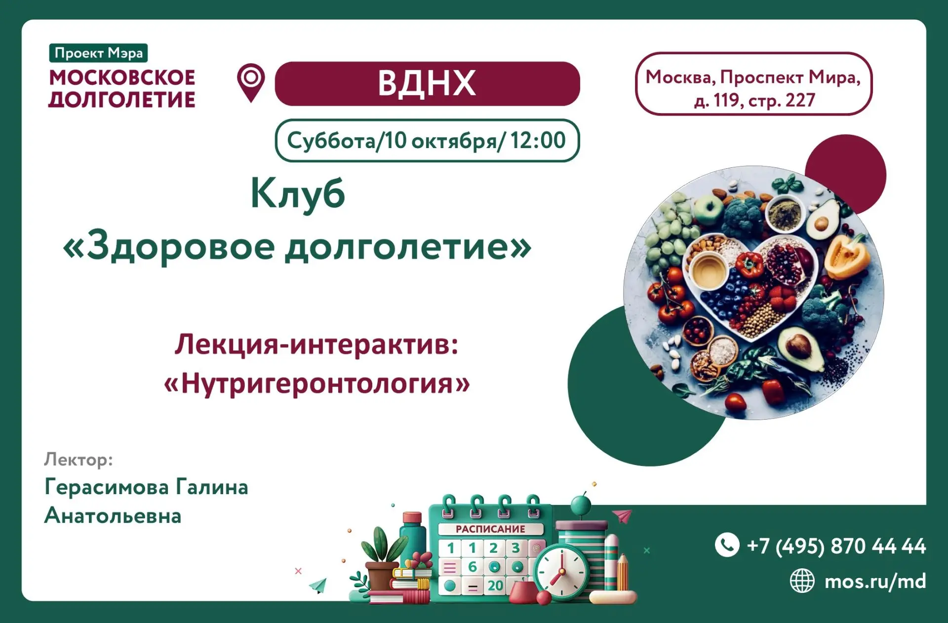 Лекция-интерактив о нутригеронтологии