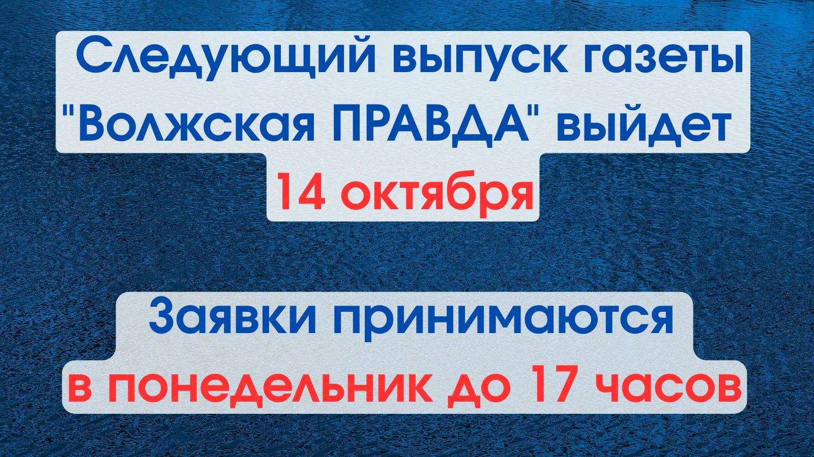 📰 Следующий выпуск газеты "Волжская ПРАВДА" выйдет 14 октября