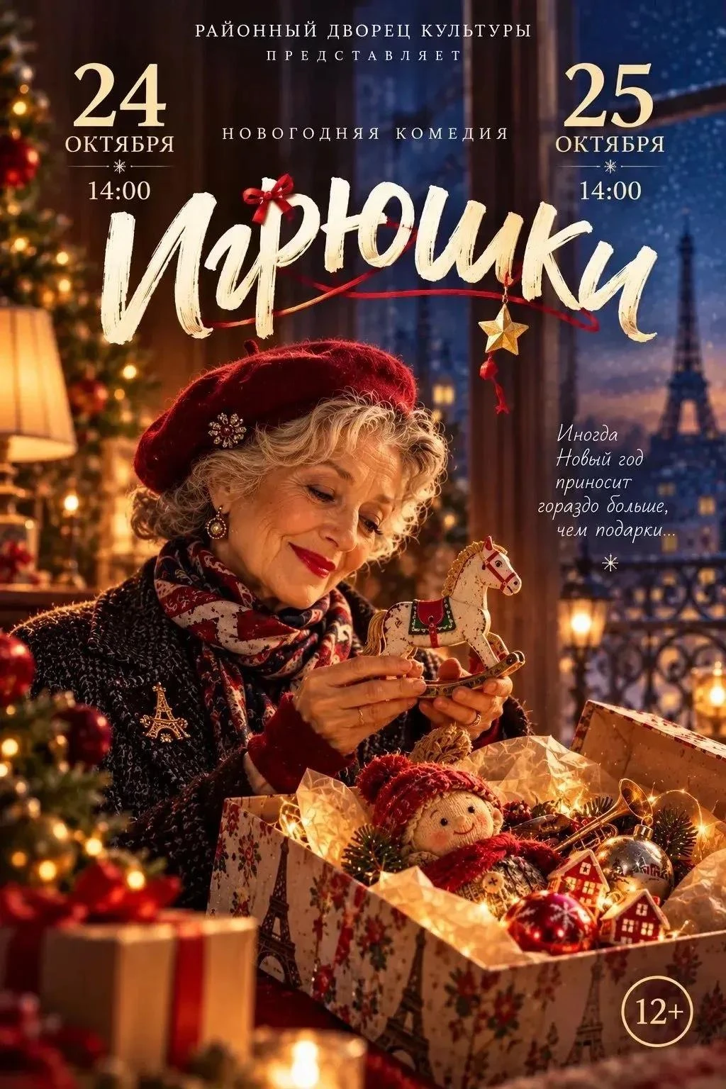 НОВОГОДНЯЯ КОМЕДИЯ «ИгрЮшки» от Народного театра «Прометей»