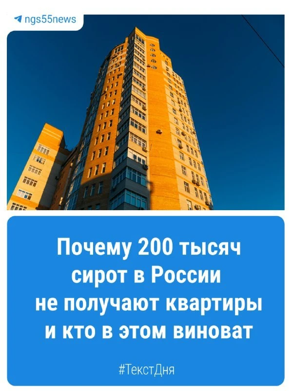 Почти 200 тысяч сирот в России годами ждут положенное им по закону жилье. Право на полу...
