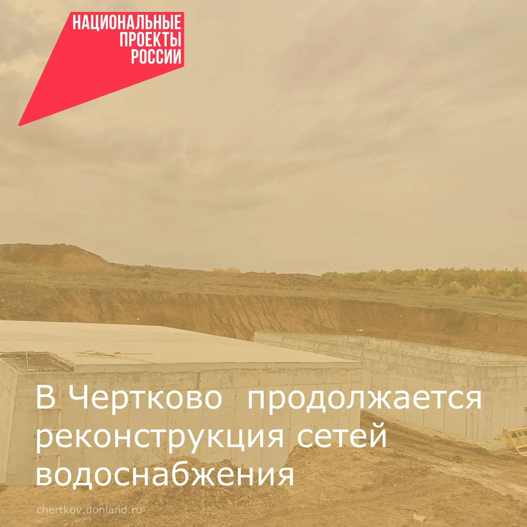 В Чертково продолжается реконструкция сетей водоснабжения в рамках реализации Федеральн...