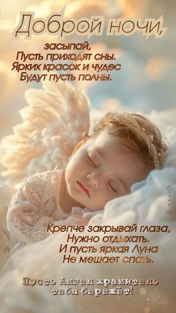 Ангела ко сну🥰