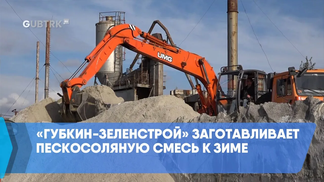 «Губкин-Зеленстрой» заготавливает пескосоляную смесь к зиме
