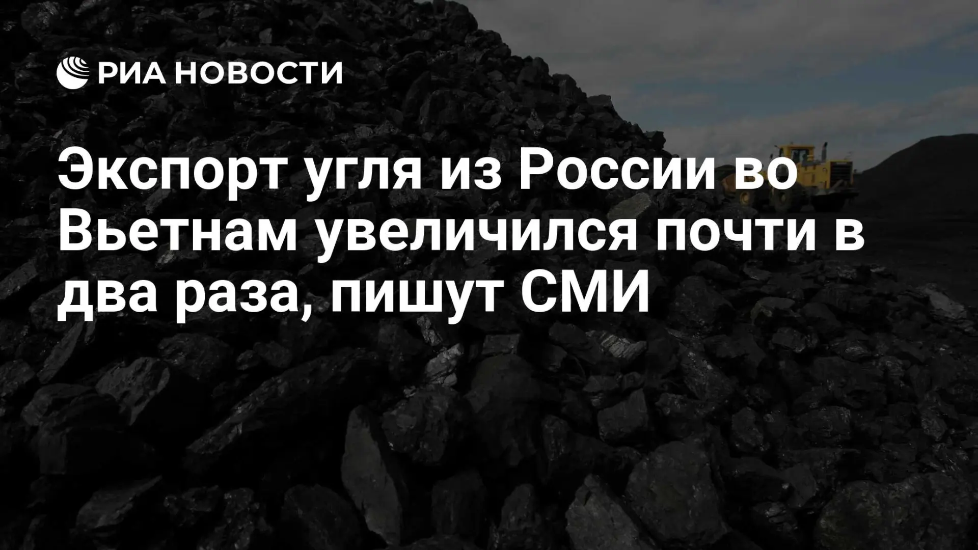 🌍 Экспорт угля из России во Вьетнам увеличился почти в два раза, пишут СМИ