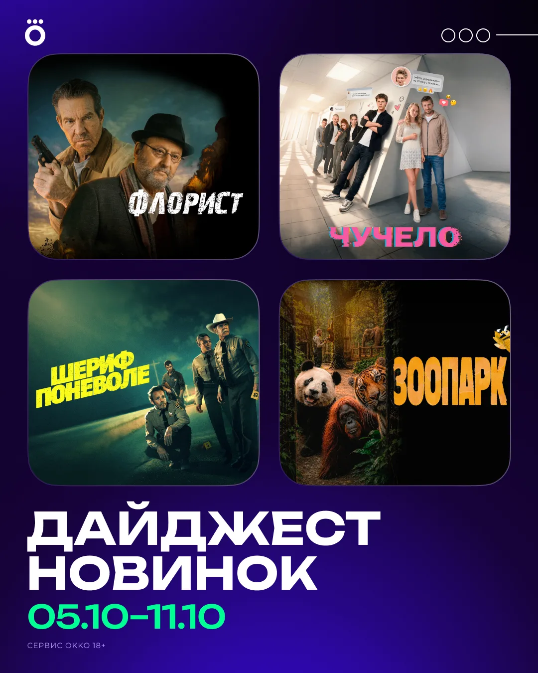 Триллер «ШЕРИФ ПОНЕВОЛЕ», документальный фильм «ЗООПАРК» и драма о пёсике «МОЙ ПЁС ГОХА...