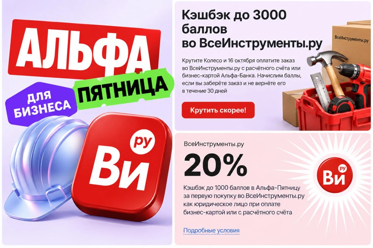 Альфа-Банк: до 3000₽ во ВсеИнструменты по бизнес-карте