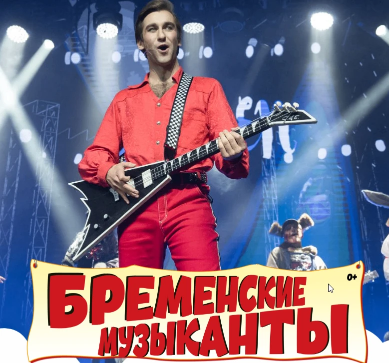 «Бременские музыканты»,музыкальный спектакль👍Дата проведения: 24.10.26,  14.11.26