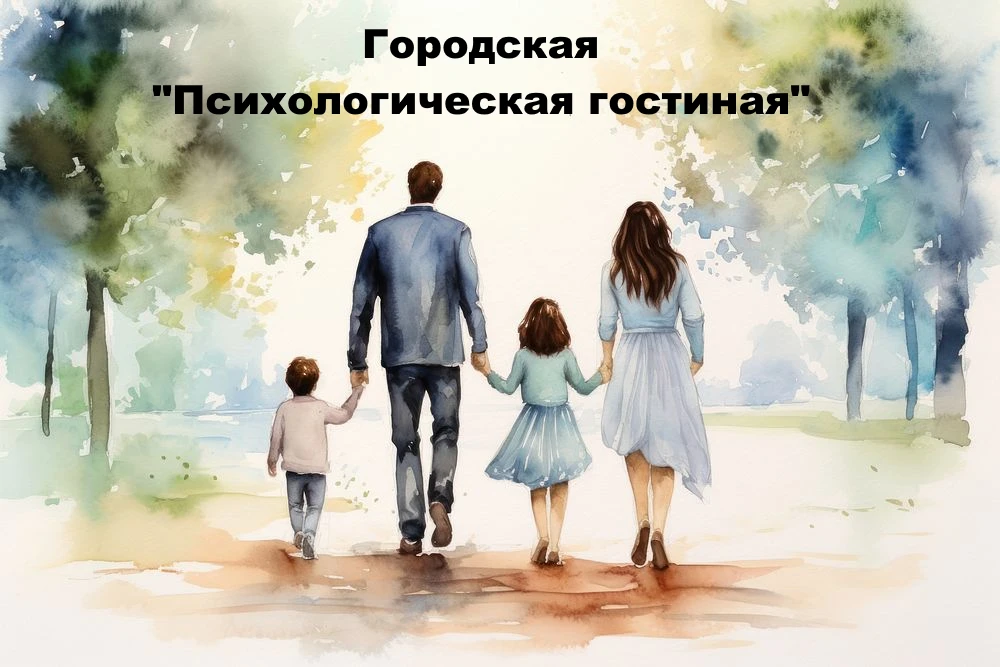 Городская психологическая гостиная «Осознанное родительство»