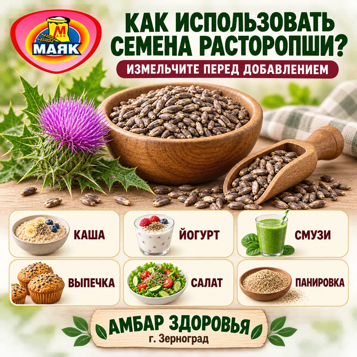 🌿 КАК ИСПОЛЬЗОВАТЬ СЕМЕНА РАСТОРОПШИ?