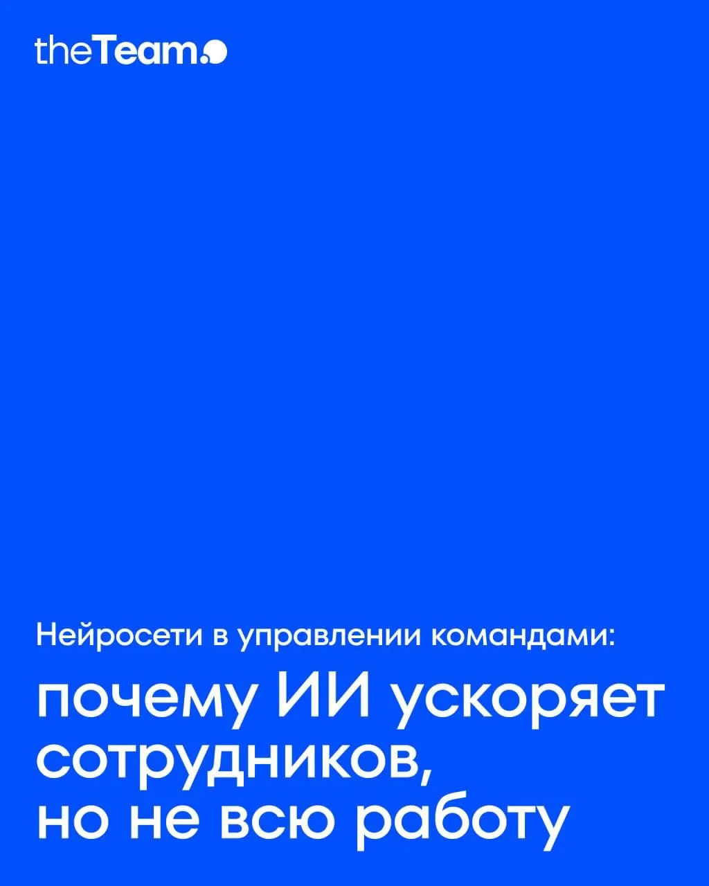 Нейросети в управлении командами: почему ИИ ускоряет сотрудников, но не всю работу